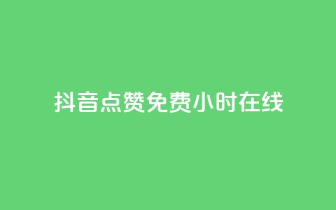 抖音点赞免费24小时在线 - 免费24小时在线抖音点赞服务!  第1张