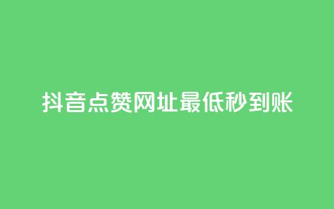 抖音点赞网址最低秒到账,抖音点赞挣钱群官方网站 - dy业务自助下单在线 Dy低价二十四小时下单平台 第1张 抖音点赞网址最低秒到账,抖音点赞挣钱群官方网站 - dy业务自助下单在线 Dy低价二十四小时下单平台 第1张