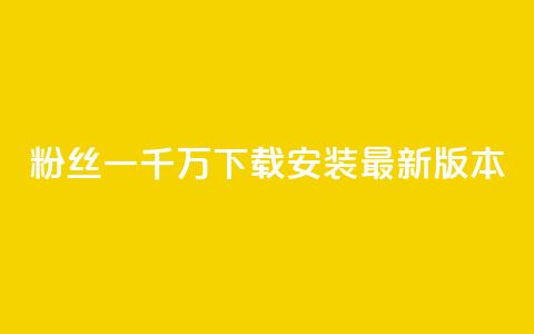 粉丝一千万下载安装最新版本,抖音粉丝 - qq空间点赞免费30个 抖音钻石只能apple支付  第1张