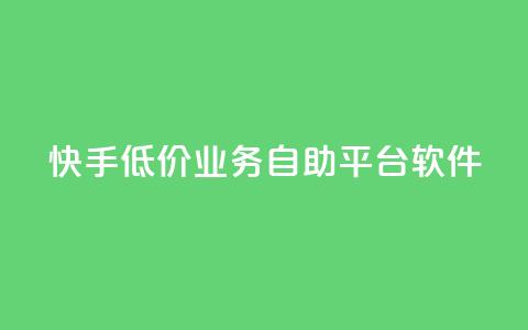 快手低价业务自助平台软件,qq业务全网最低价 - 拼多多助力24小时免费 即拼商城 第1张 快手低价业务自助平台软件,qq业务全网最低价 - 拼多多助力24小时免费 即拼商城 第1张