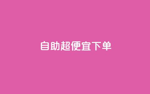 自助超便宜KS下单,抖音业务下单点赞24小时 - 超人卡盟 免费推广引流平台  第1张