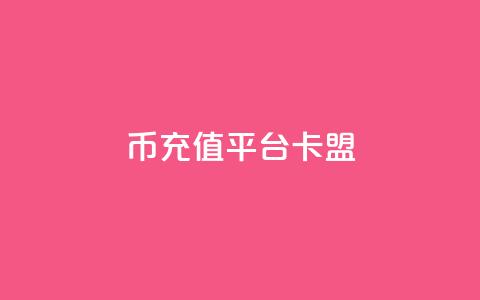 q币充值平台卡盟,qq说说浏览和访客记录 - 抖音1:10充值入口 QQ秒赞网付费  第1张