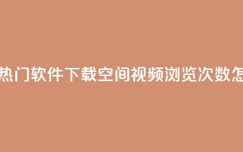 快手推广上热门软件下载 - qq空间视频浏览次数怎么算  第1张