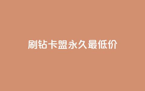qq刷钻卡盟永久最低价,快手免费涨流量软件 - QQ刷说说浏览10 qq访客10万 第1张 qq刷钻卡盟永久最低价,快手免费涨流量软件 - QQ刷说说浏览10 qq访客10万 第1张