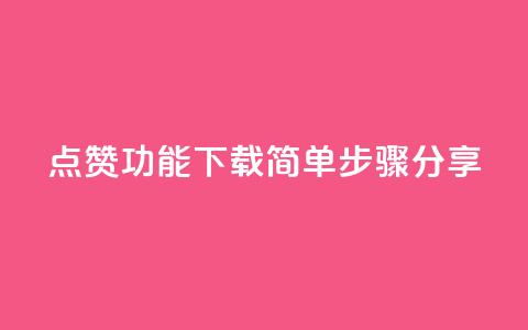 QQ点赞功能下载简单步骤分享 第1张 QQ点赞功能下载简单步骤分享 第1张