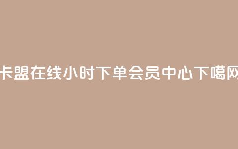 卡盟在线24小时下单 - qq会员中心 第1张 卡盟在线24小时下单 - qq会员中心 第1张