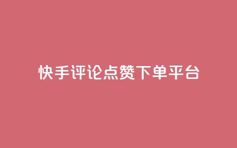 快手评论点赞下单平台,抖音全网最低价业务 - 抖音有效粉怎么增加 抖音ios怎么充值  第1张