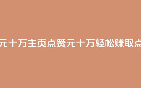 qq主页名片点赞1元十万 - qq主页点赞1元十万，轻松赚取点赞返利!  第1张