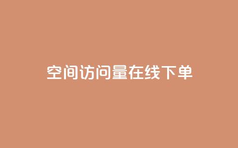 QQ空间访问量在线下单,111赞自助云商城 - qq空间点赞商城 抖音粉丝超级低价业务平台  第1张
