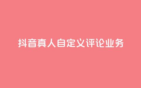 抖音真人自定义评论业务,彩虹正版授权官网 - qq访客记录不见了 最便宜的货源批发网站 第1张 抖音真人自定义评论业务,彩虹正版授权官网 - qq访客记录不见了 最便宜的货源批发网站 第1张