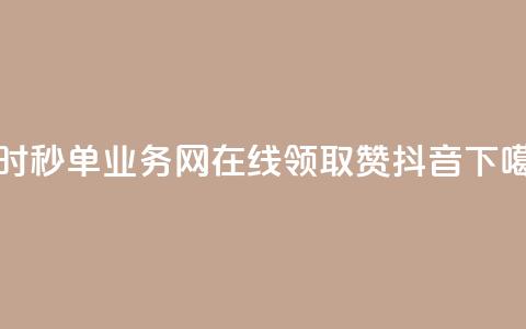qq24小时秒单业务网 - 在线领取1000赞抖音 第1张 qq24小时秒单业务网 - 在线领取1000赞抖音 第1张