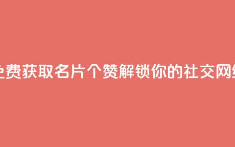 QQ名片10000赞免费 - 免费获取QQ名片10000个赞，解锁你的社交网络大门~  第1张