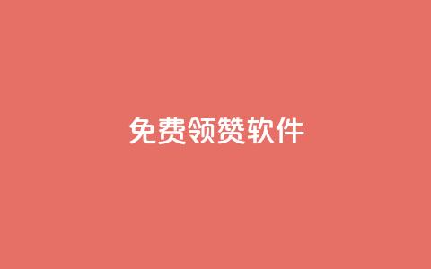 QQ免费领10000赞软件,拼多多24小时助力平台 - 拼多多免费助力工具1.0.5 免费版 闲鱼拼多多新用户助力 第1张 QQ免费领10000赞软件,拼多多24小时助力平台 - 拼多多免费助力工具1.0.5 免费版 闲鱼拼多多新用户助力 第1张