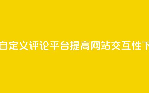 建立KS自定义评论平台，提高网站交互性  第1张