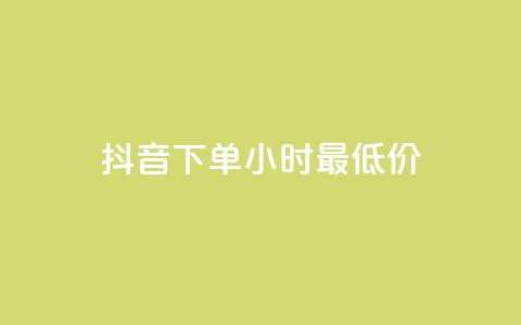 抖音下单24小时最低价,qq秒赞自助网站官网 - 拼多多砍一刀 互点群微信 第1张 抖音下单24小时最低价,qq秒赞自助网站官网 - 拼多多砍一刀 互点群微信 第1张