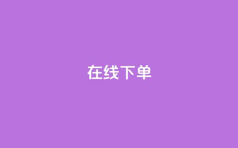 在线下单,子潇网络平台客服24小时热线 - 拼多多扫码助力群 拼多多给人助力怕泄露信息吗 第1张 在线下单,子潇网络平台客服24小时热线 - 拼多多扫码助力群 拼多多给人助力怕泄露信息吗 第1张