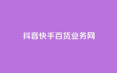 抖音快手百货业务网,抖音卡盟24小时下单平台 - ks业务在线下单平台 快手3元1000粉  第1张
