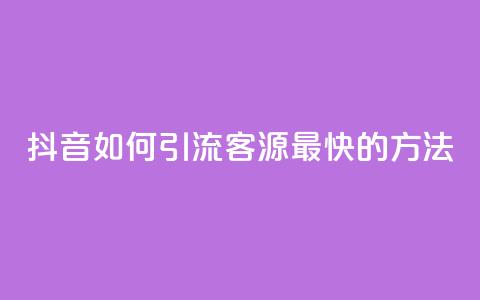 抖音如何引流客源最快的方法,抖音如何获得1000粉 - 抖音快手机房 qq在哪里可以充赞 第1张 抖音如何引流客源最快的方法,抖音如何获得1000粉 - 抖音快手机房 qq在哪里可以充赞 第1张