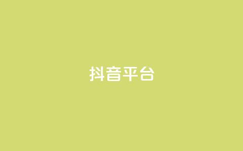 抖音sz平台,快手抖音免费播放量网站 - qq主页点赞链接 快手买站一块钱100  第1张