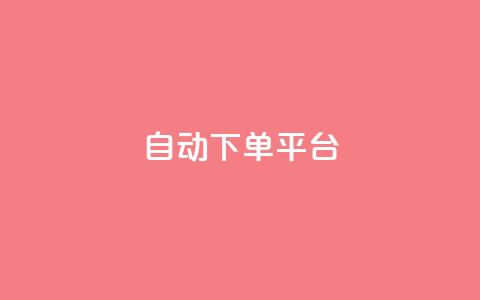 ks自动下单平台 - 智能下单平台 ks 提升你的购物效率。  第1张