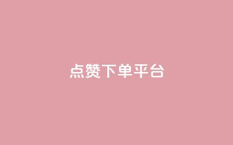 点赞下单平台,抖音播放量充值网站 - QQ业务QQ名片获取赞 抖音下单点赞软件 第1张 点赞下单平台,抖音播放量充值网站 - QQ业务QQ名片获取赞 抖音下单点赞软件 第1张