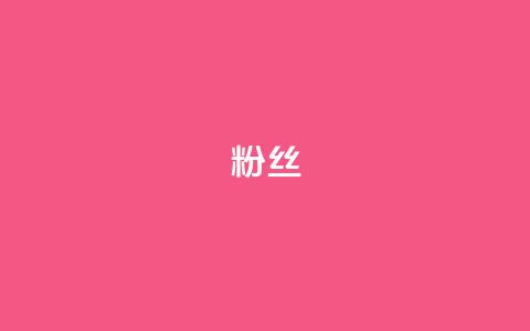 粉丝ks,QQ低价会员网址 - 真人砍价助力网 如何用易评买其他店铺的东西 第1张 粉丝ks,QQ低价会员网址 - 真人砍价助力网 如何用易评买其他店铺的东西 第1张