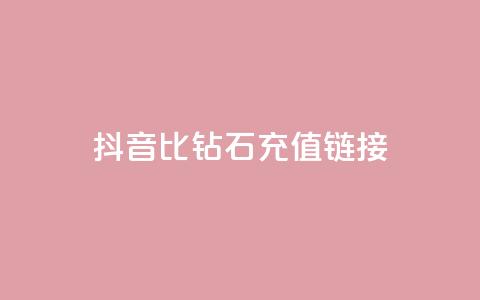 抖音1比10钻石充值链接 - 抖音钻石充值：1比10的超值充值链接!  第1张