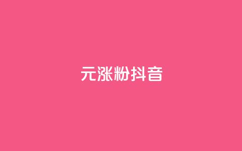 1元涨100粉抖音,qq业务卡盟网站 - qq免费领1000赞平台 dy免费24小时下单平台  第1张