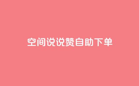 qq空间说说赞自助下单,QQ红钻卡盟 - qq空间说说 微信卡盟24小时下单平台 第1张 qq空间说说赞自助下单,QQ红钻卡盟 - qq空间说说 微信卡盟24小时下单平台 第1张