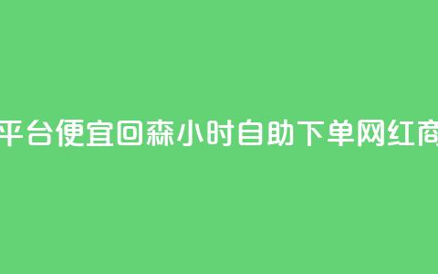 ks免费业务平台便宜 - 回森24小时自助下单网红商城 第1张 ks免费业务平台便宜 - 回森24小时自助下单网红商城 第1张