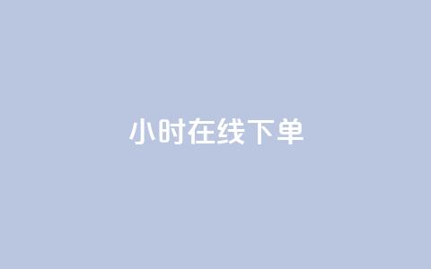 dy24小时在线下单,卡盟ks在线自助下单低价 - 快手业务网站平台24小时 点赞24小时服务平台  第1张