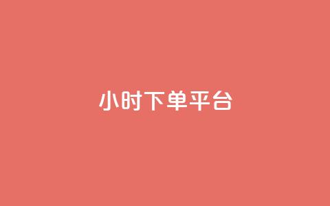 dy24小时下单平台,免费推广引流平台 - qq业务 抖音一元可以卖一千个赞 第1张 dy24小时下单平台,免费推广引流平台 - qq业务 抖音一元可以卖一千个赞 第1张