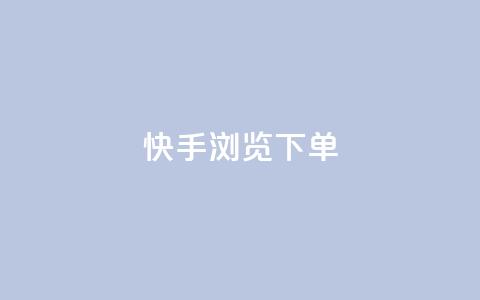 快手浏览下单 - QQ空间访客量  第1张