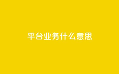 ks平台业务什么意思,卡盟低价qq业务自助下单 - 拼多多砍价免费拿商品 拼多多60元要拉多少人  第1张
