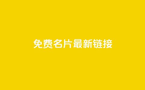 QQ免费名片最新链接 - 免费获取最新QQ名片链接，轻松打造个性名片！~  第1张
