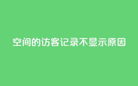 QQ空间的访客记录不显示原因 - QQ空间访客记录未显示的解决方法!  第1张