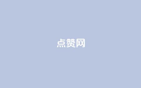 点赞网,dy低价下单平台 - 拼多多转盘助力 拼多多上面怎么做广告宣传  第1张