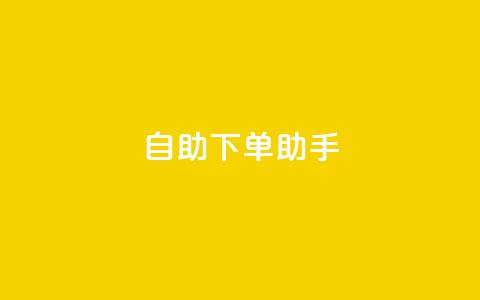 qq自助下单助手,全网最低价业务平台官网 - 抖音充赞 24自助下单服务平台便宜  第1张