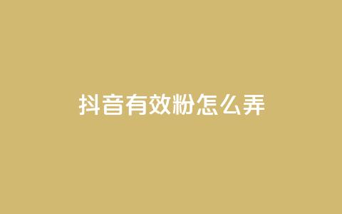 抖音有效粉怎么弄,抖音点赞最便宜30元平台官网 - 24小时网红点赞业务区 和平精英科技24小时自助下单 第1张 抖音有效粉怎么弄,抖音点赞最便宜30元平台官网 - 24小时网红点赞业务区 和平精英科技24小时自助下单 第1张