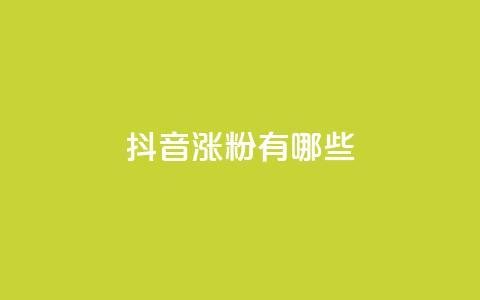 抖音涨粉有哪些app,cdk发卡网 - ks快手1元100赞微信 0元免费领取qq10000赞  第1张