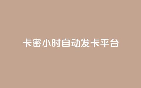 卡密24小时自动发卡平台 - 粉丝真的能找到主播吗  第1张