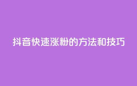 抖音快速涨粉的方法和技巧,qq空间说说赞真人点赞在线 - 抖音如何粉丝过1000 1分快手赞 第1张 抖音快速涨粉的方法和技巧,qq空间说说赞真人点赞在线 - 抖音如何粉丝过1000 1分快手赞 第1张