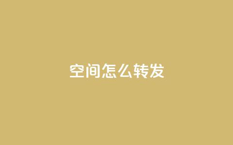 QQ空间怎么转发,回森客服人工客服24小时 - 拼多多真人助力平台免费 砍一刀的套路 第1张 QQ空间怎么转发,回森客服人工客服24小时 - 拼多多真人助力平台免费 砍一刀的套路 第1张