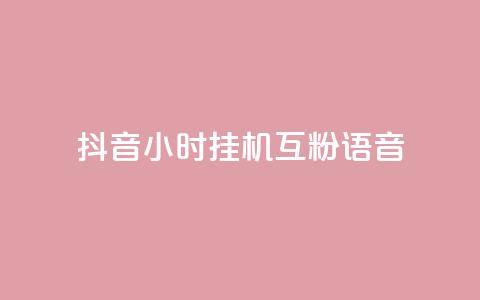 抖音24小时挂机互粉语音,抖音1元100赞自助 - 代刷快手网站推广全网最便宜是真的吗 快手24小时在线下单平台免费  第1张