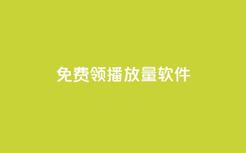 免费领10000播放量软件,拼多多助力在线 - 拼多多帮助力 拼多多砍一刀助力平台群  第1张