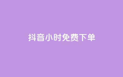 抖音24小时免费下单,ks业务专区 - 拼多多1元10刀助力平台 网贷被诈骗了怎么取消贷款 第1张 抖音24小时免费下单,ks业务专区 - 拼多多1元10刀助力平台 网贷被诈骗了怎么取消贷款 第1张