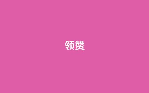 time23.cnQQ领赞,小红书低价小号批发网 - 快手0元付怎么不能用了 抖音怎样免费领10000播放量 第1张 time23.cnQQ领赞,小红书低价小号批发网 - 快手0元付怎么不能用了 抖音怎样免费领10000播放量 第1张
