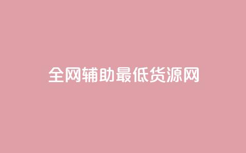 全网辅助最低货源网,抖音业务点赞免费下单24小时 - pdd现金大转盘助力网站 pdd砍刀助力套路  第1张