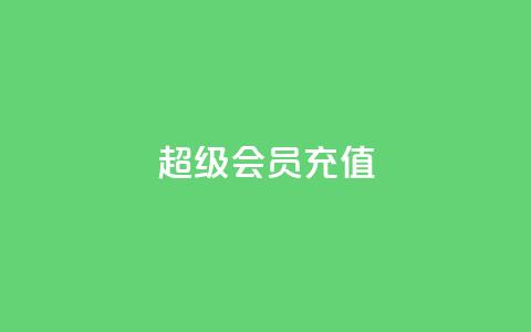 qq超级会员充值,卡盟低价自助下单评论赞 - 抖音粉丝在哪里充 qq空间网站  第1张