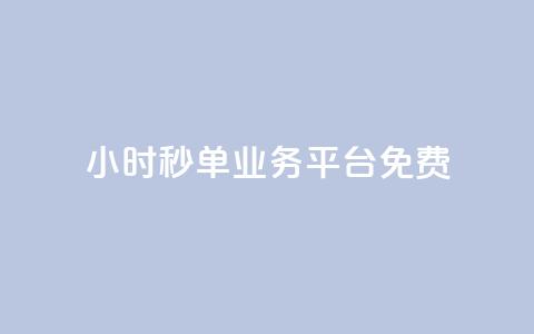 24小时秒单业务平台免费,播放量24小时在线下单 - 快手业务区自助 抖音免费播放量平台  第1张
